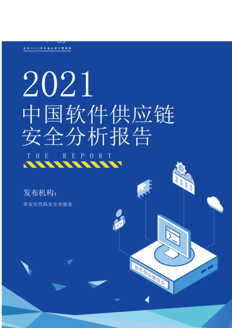 奇安信:2021中国软件供应链安全分析报告